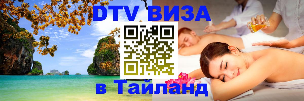 DTV (ДТВ) visa Таиланд Новошахтинск 