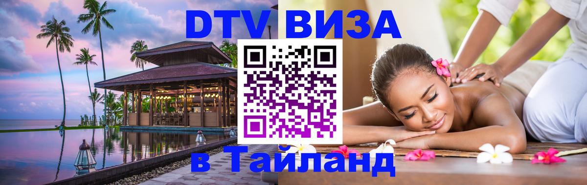 DTV Visa Thailand — прайс и условия, виза без дополнительных документов - Новошахтинск 