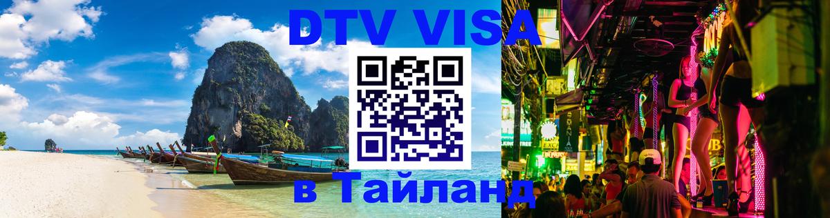 Стоимость и условия DTV визы — оформление в Таиланд под ключ - 