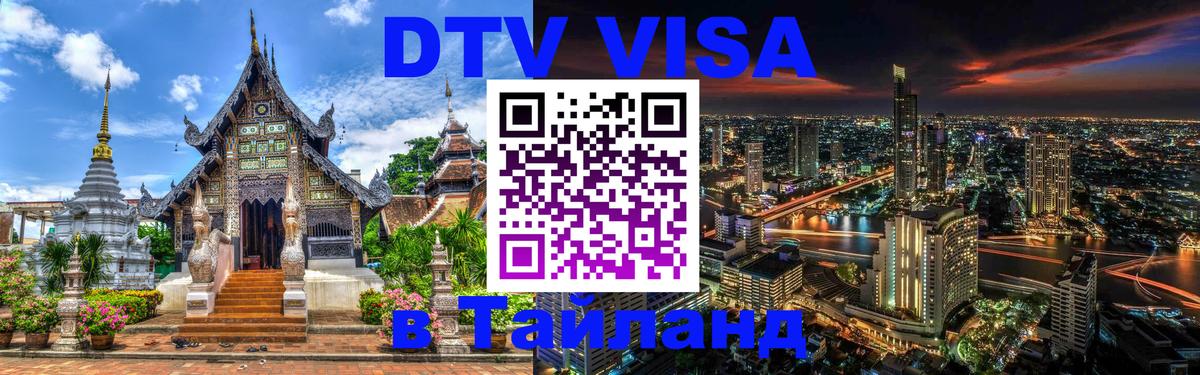 Долгосрочная виза DTV в Тайланд Новошахтинск 